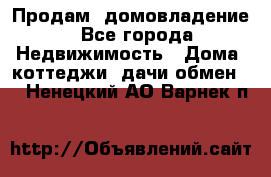 Продам  домовладение - Все города Недвижимость » Дома, коттеджи, дачи обмен   . Ненецкий АО,Варнек п.